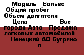  › Модель ­ Вольво › Общий пробег ­ 100 000 › Объем двигателя ­ 2 400 › Цена ­ 1 350 000 - Все города Авто » Продажа легковых автомобилей   . Ненецкий АО,Бугрино п.